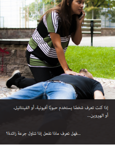 Brochure cover showing a woman kneeling on the ground next to an unconscious man. One of her hands is resting on his chest, the other holding a phone to her ear. Title is Opioid Overdose (in Arabic).