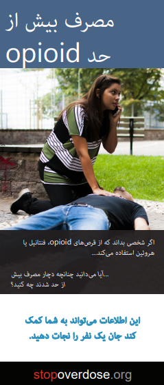 opioid-overdose-farsi Brochure cover showing a woman kneeling on the ground next to an unconscious man. One of her hands is resting on his chest, the other holding a phone to her ear. Title is Opioid Overdose (in Farsi).