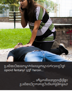 Brochure cover showing a woman kneeling on the ground next to an unconscious man. One of her hands is resting on his chest, the other holding a phone to her ear. Title is Opioid Overdose (in Khmer).