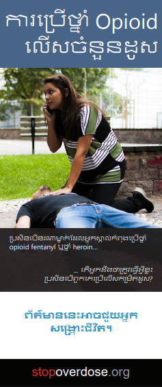 Brochure cover showing a woman kneeling on the ground next to an unconscious man. One of her hands is resting on his chest, the other holding a phone to her ear. Title is Opioid Overdose (in Khmer).