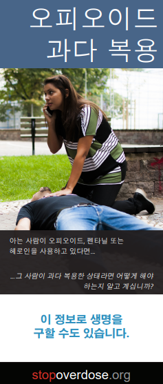 opioid-overdose-korean Brochure cover showing a woman kneeling on the ground next to an unconscious man. One of her hands is resting on his chest, the other holding a phone to her ear. Title is Opioid Overdose (in Korean).