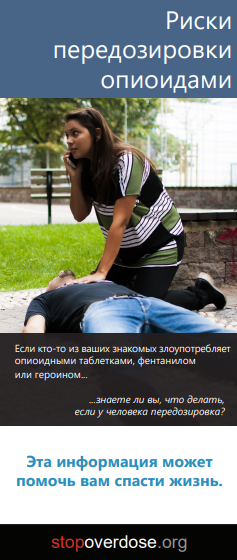 Brochure cover showing a woman kneeling on the ground next to an unconscious man. One of her hands is resting on his chest, the other holding a phone to her ear. Title is Opioid Overdose (in Russian).