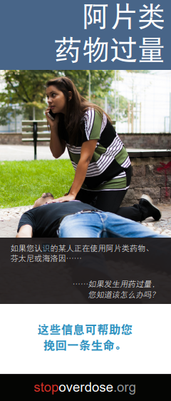Brochure cover showing a woman kneeling on the ground next to an unconscious man. One of her hands is resting on his chest, the other holding a phone to her ear. Title is Opioid Overdose (in Simplified Chinese).