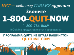 Blue and orange card with illustration of mountains and the ocean and the Washington state quitline number - in Russian